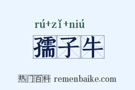 孺子牛是什么意思的图片